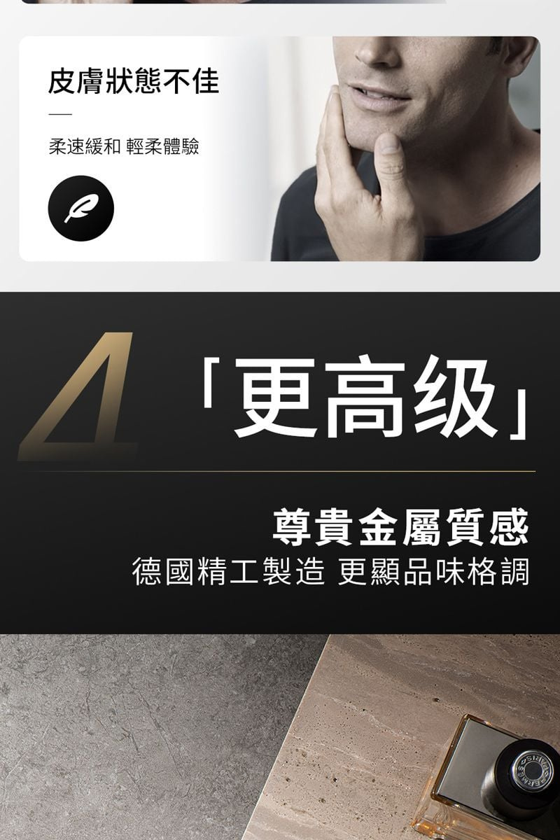 皮膚狀態不佳柔速緩和 輕柔體驗「更高级尊貴金屬質感德國精工製造 更顯品味格調
