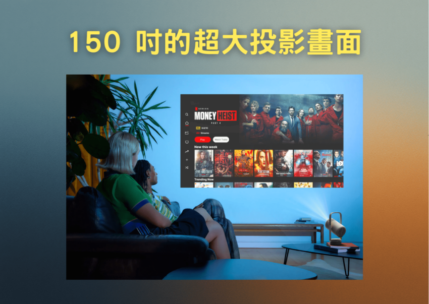 150 吋的超大投影畫面