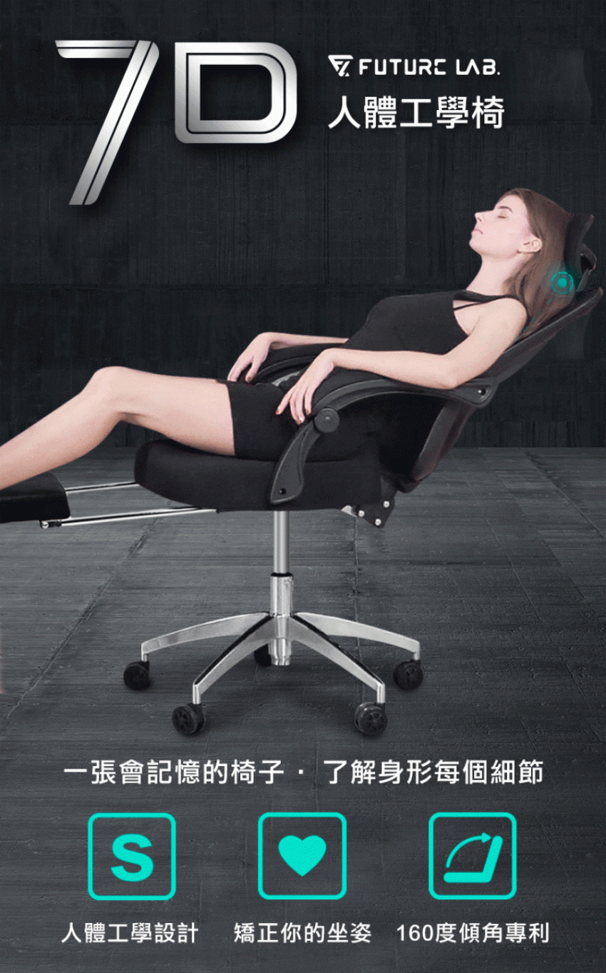台灣 Future Lab未來實驗室 7D人體工學躺椅