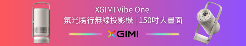 XGIMI Vibe One 氛光隨行無線投影機 | 150吋大畫面