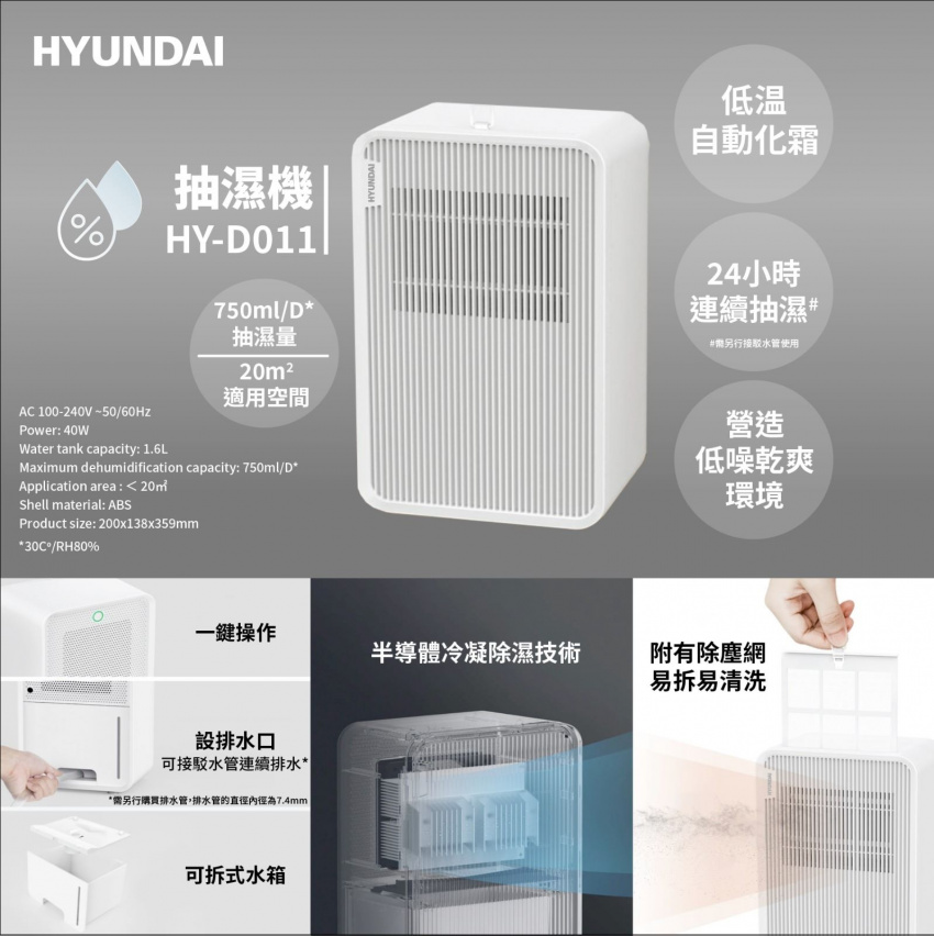 Hyundai HY-D011 家用迷你抽濕機 | 20m²範圍合適用 | 可24小時連續抽濕 | 香港行貨產品介紹圖Outlet Express生活百貨城