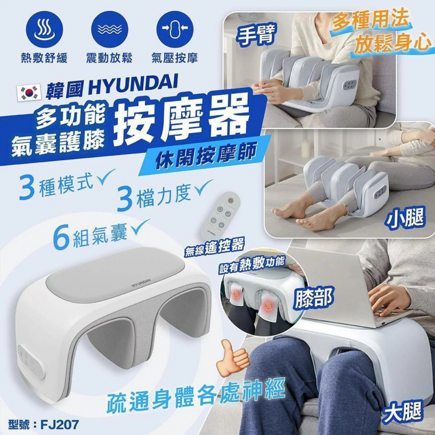 現代 Hyundai 多功能氣囊護膝按摩器 FJ207 HY | 香港行貨 | 小腿按摩 | 休閒按摩師 | 多用途減壓消疲 產品介紹圖