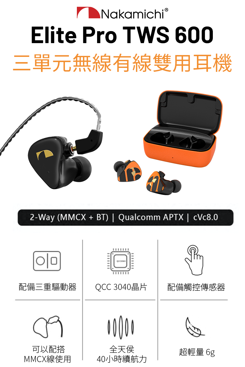 網購優惠] Nakamichi Elite Pro TWS 600 三單元無線有線雙用耳機