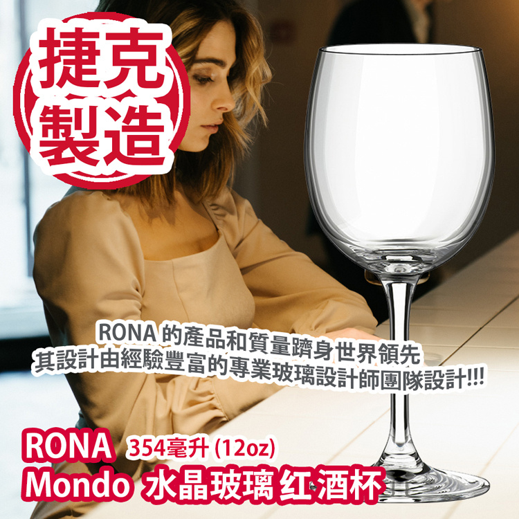 捷克制造】RONA Mondo 水晶玻璃红酒杯354毫升(12oz) l RONA 的產品和質量使其躋