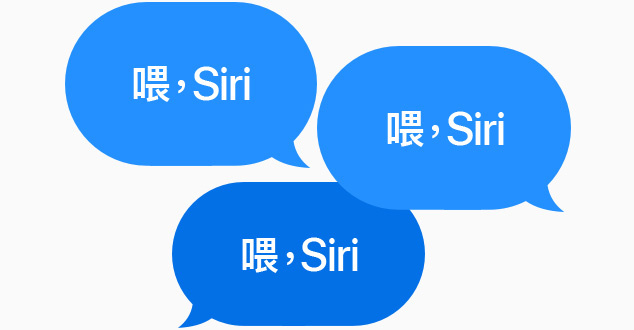 三個藍色說話泡泡都顯示「喂，Siri」。