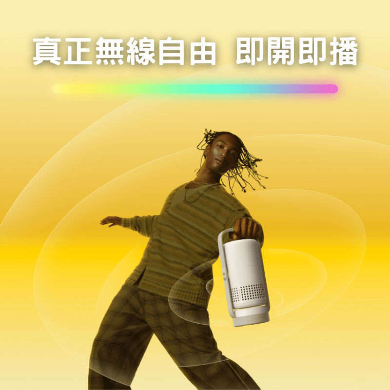 真正無線自由 即開即播