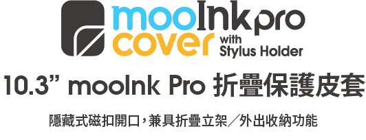 10.3 吋 mooInk Pro 折疊保護皮套 標題