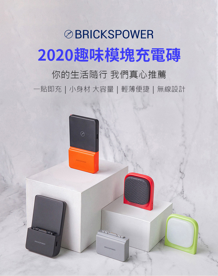 BricksPower | 第二代無線充電磚套組 加贈專用收納包