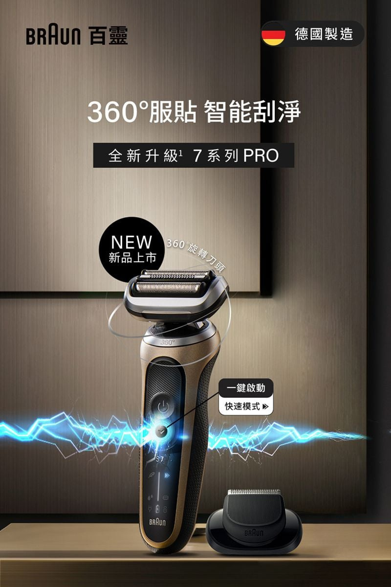 德國製造 百靈服貼 智能刮淨全新升級7系列 PRONEW 360新品上市360°旋轉刀頭一鍵啟動快速模式 BRAUN