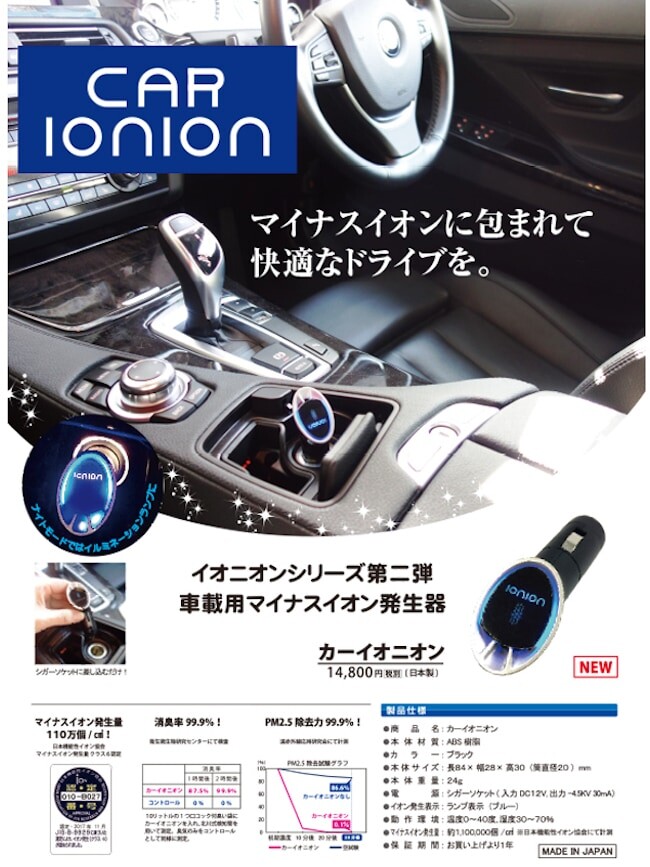 日本Car ionion車載負離子淨化機