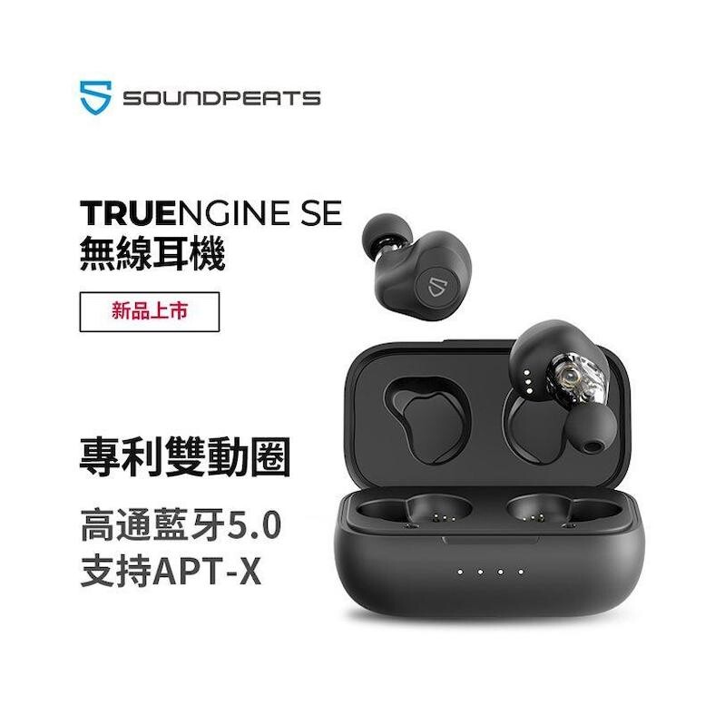 SOUNDPEATS Trueengine SE 市場最細 雙動圈 真無線藍牙耳機