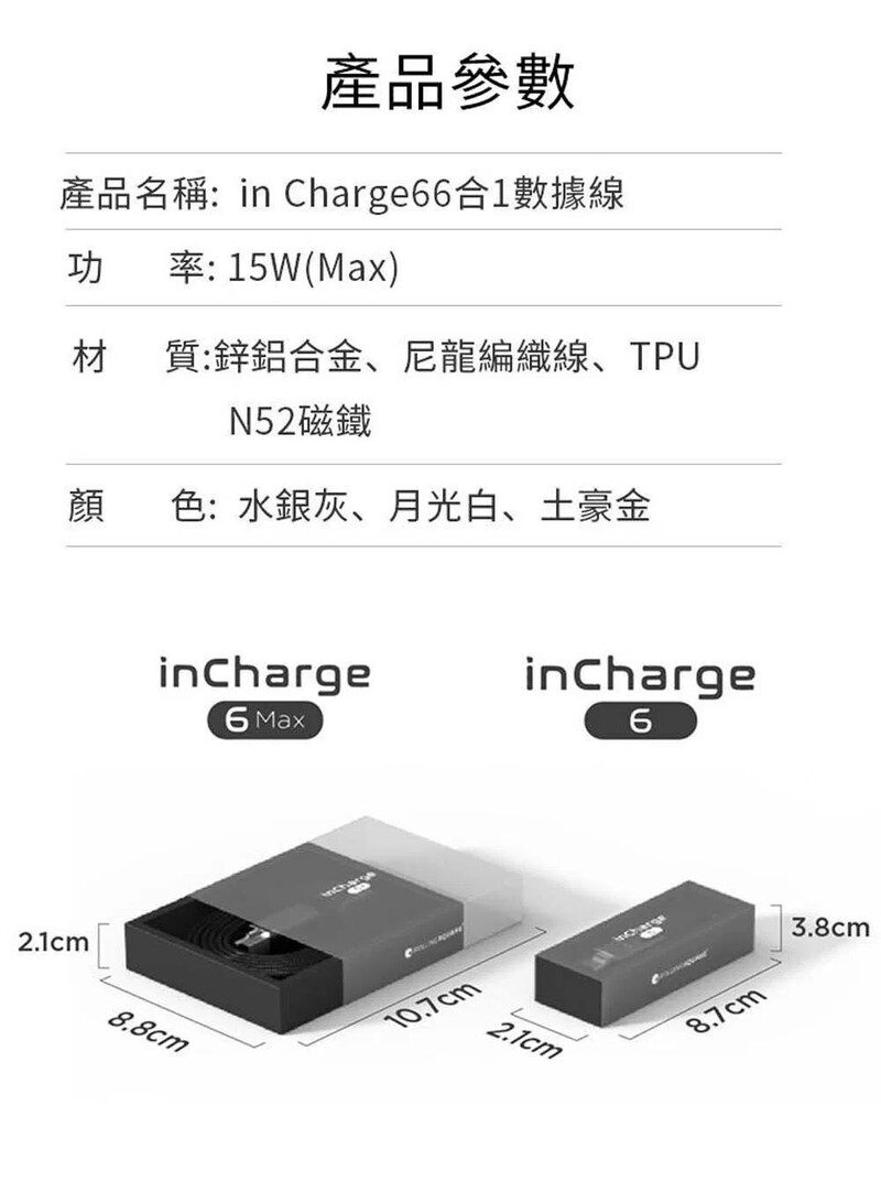 inCharge 6 38mm 六合一充電線