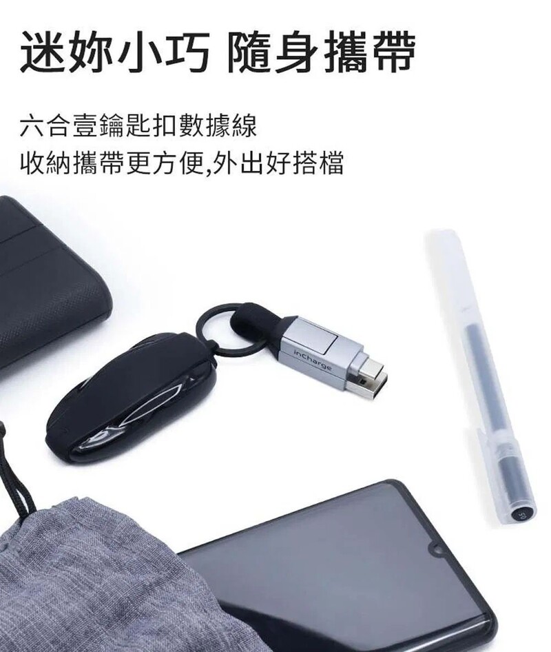 inCharge 6 38mm 六合一充電線