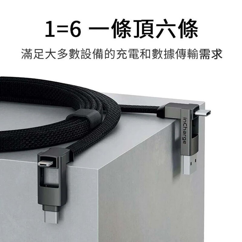 inCharge 6 38mm 六合一充電線