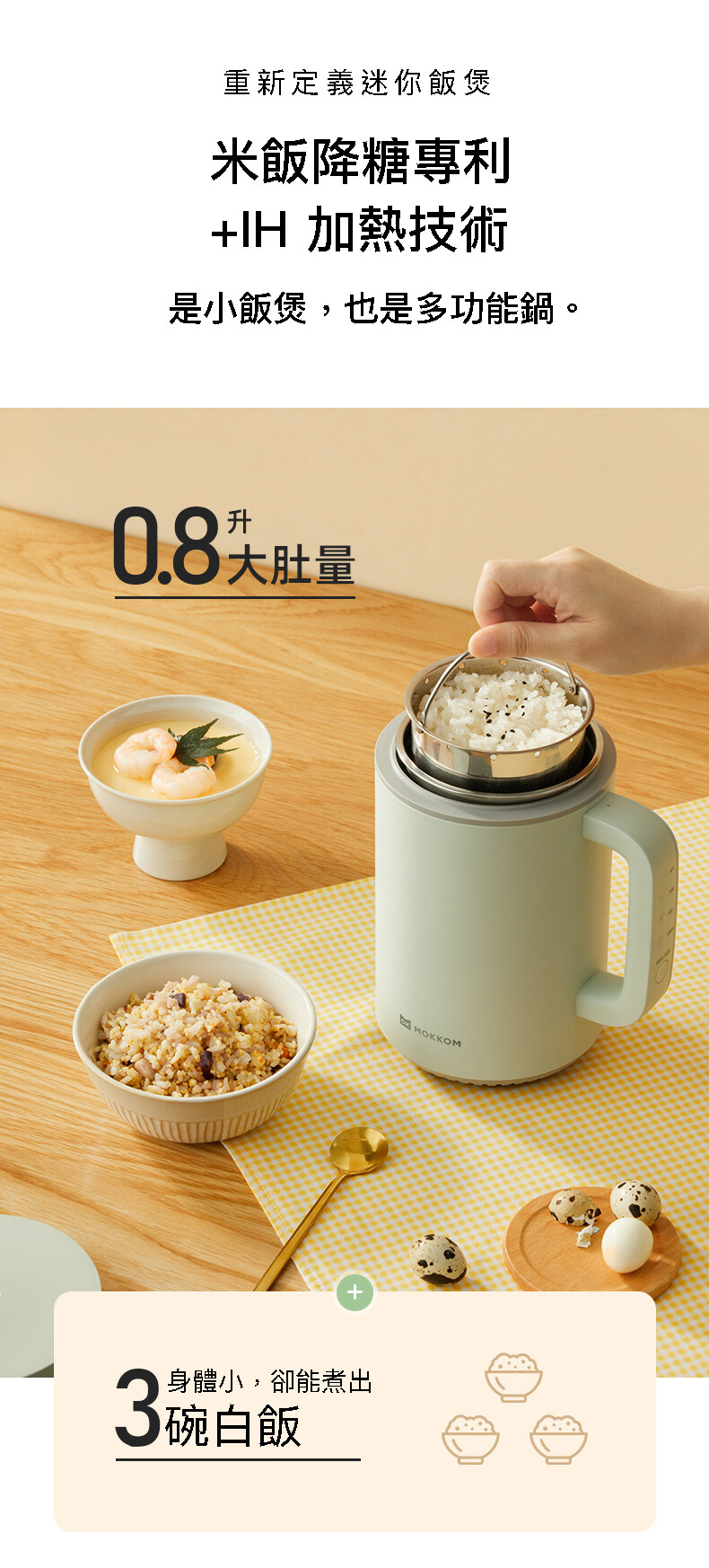 Mokkom 多功能IH脫糖電飯煲 (0.8公升) MK-399