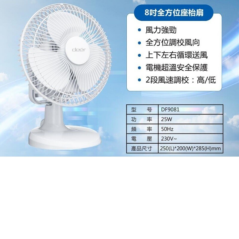 Deer 8吋全方位座枱扇df9081 枱扇 風扇 Colors Life