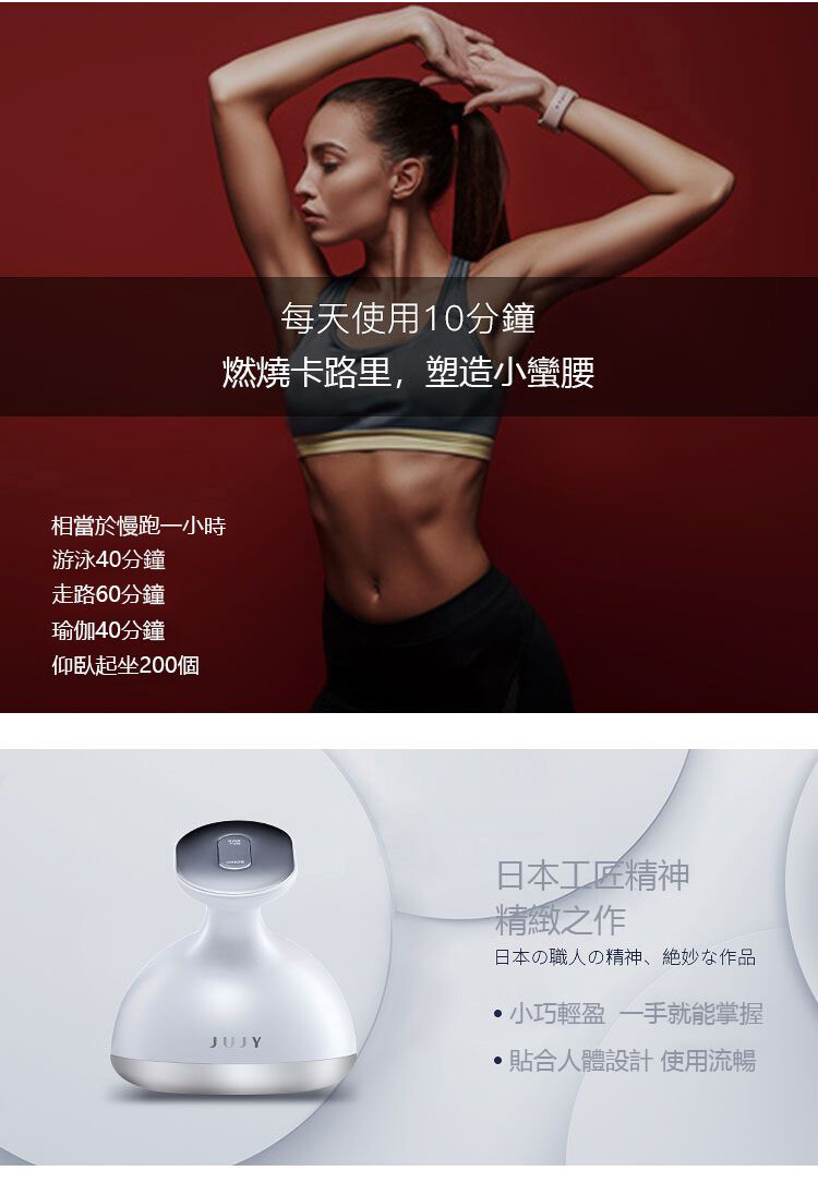 JUJY 紀芝 爆脂瘦身儀