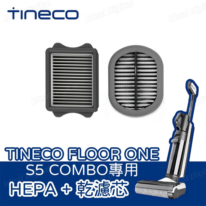 TINECO Floor One S5 Combo 智能乾濕吸塵器/ 濾網套裝/ 滾刷/ 多功能