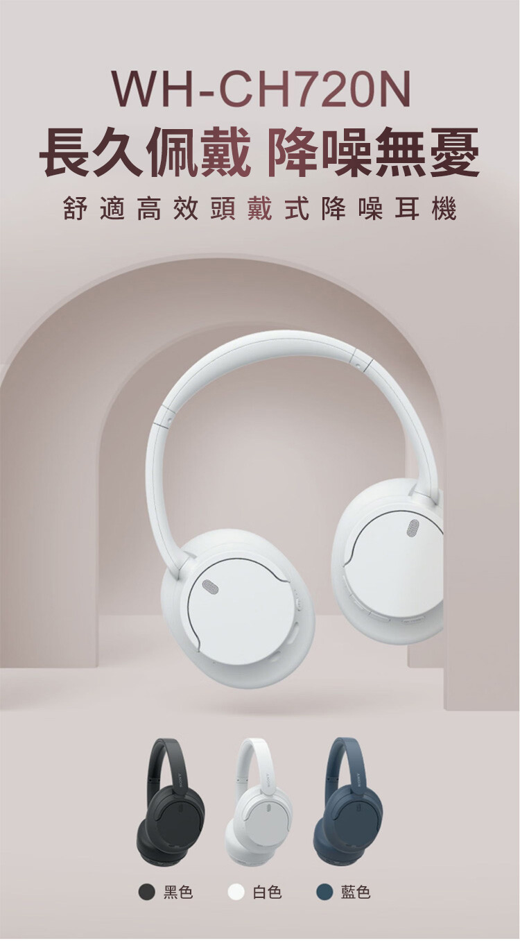 Sony WH-CH720N 無線降噪耳機[3色] - MoboPlus