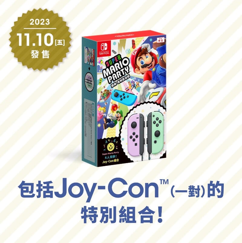 雙遊戲+手掣] NS Super Mario Party(下載版)+Joycon(淡紫/淡綠)套裝+