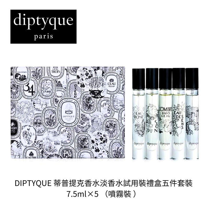 開倉價] DIPTYQUE 淡香水試用裝禮盒五件套裝～7.5ml×5瓶（噴霧裝