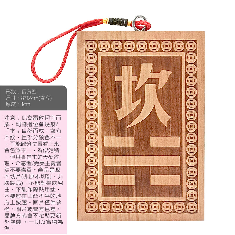 ORA - 風水缺角桃木八卦吊牌-坎卦1塊- 正大生機有限公司