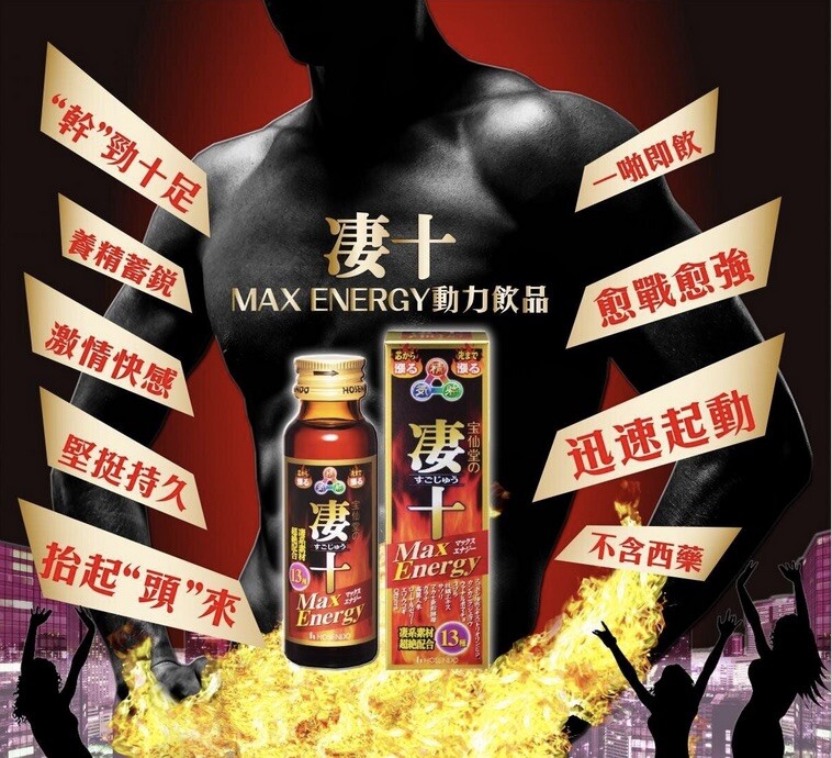 寶仙堂- 凄十MAX ENERGY動力飲品(50毫升) | 男士強身。瑪卡壯雄風