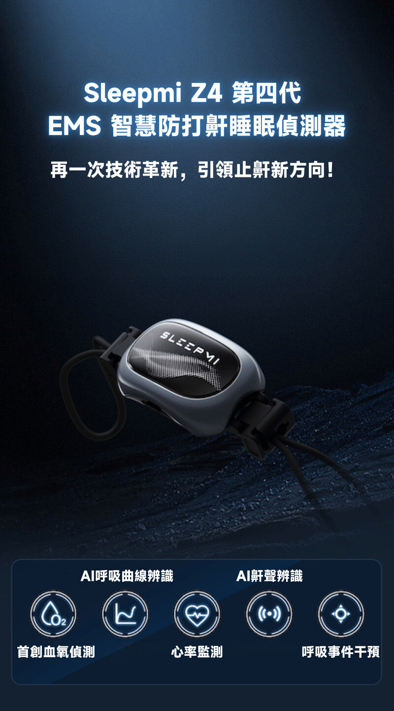 全港免運] SleepMi 第四代EMS 智慧防打鼾睡眠偵測器Z4 - MoboPlus